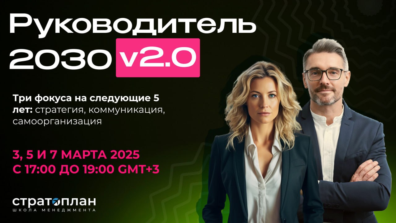 Стратегия, коммуникация, самоорганизация
Серия открытых воркшопов «Руководитель 2030 V2 | Сетка — социальная сеть от hh.ru