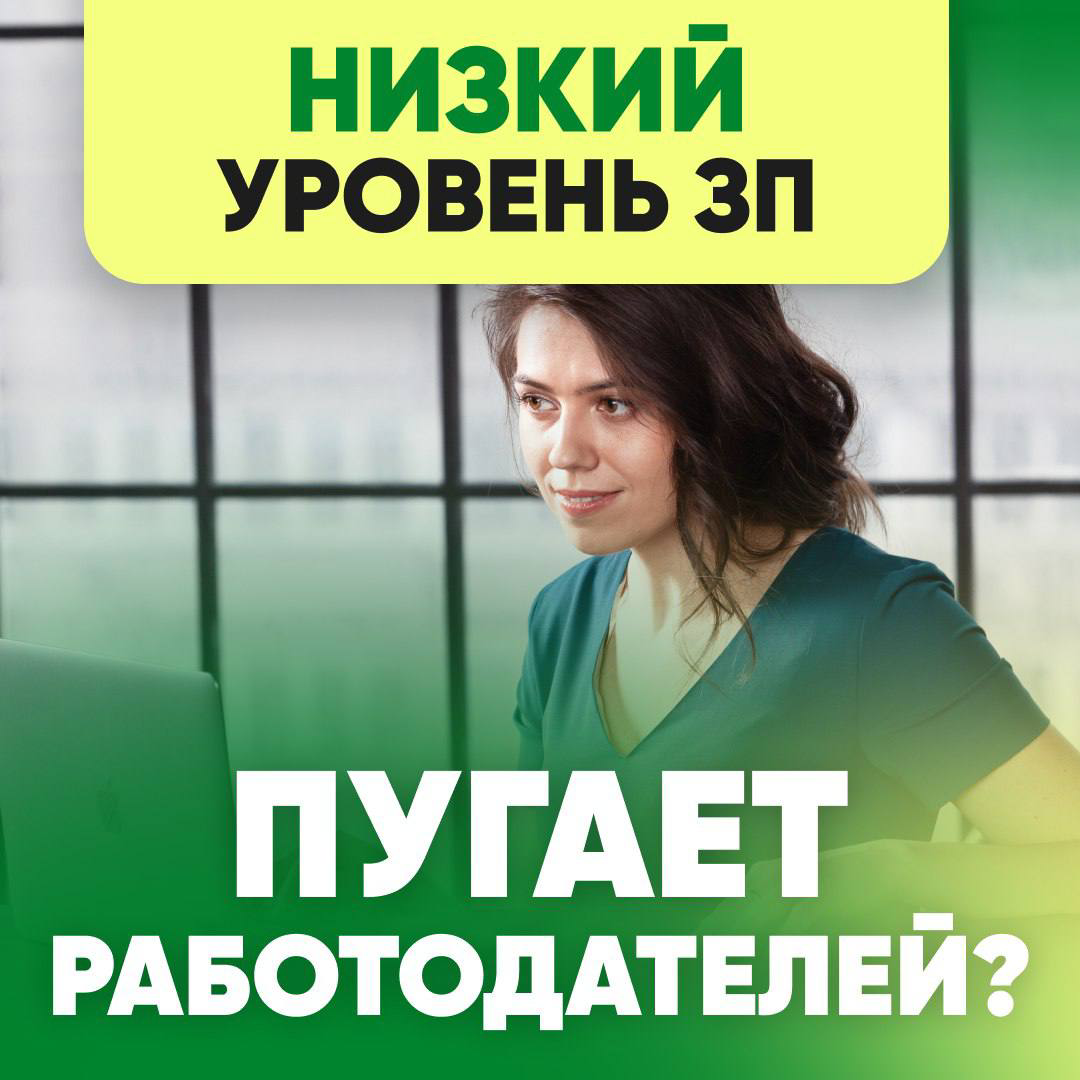 🤔 НИЗКИЙ УРОВЕНЬ ЗАРПЛАТЫ ПУГАЕТ РАБОТОДАТЕЛЕЙ?
👤 История подписчика:
«Когда я искал работу в Москве менеджером по продажам, мне постоянно приходили отказы. Хоть бы одно из 10 было приглашение. Нет | Сетка — социальная сеть от hh.ru