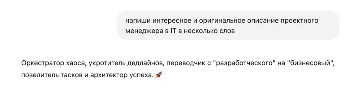 Я попросила чат gpt сгенерировать описание профиля для pm'а и получила это.
Если честно, лучше и не скажешь | Сетка — социальная сеть от hh.ru