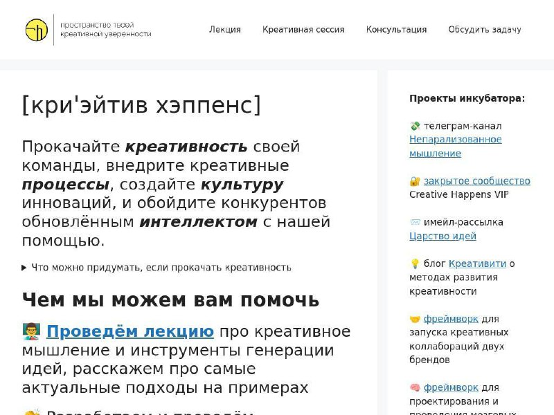 Креативность по вызову. На сайте моего инкубатора вы можете вызвать креативность к себе в компанию, или прокачать креативностью свою команду | Сетка — социальная сеть от hh.ru