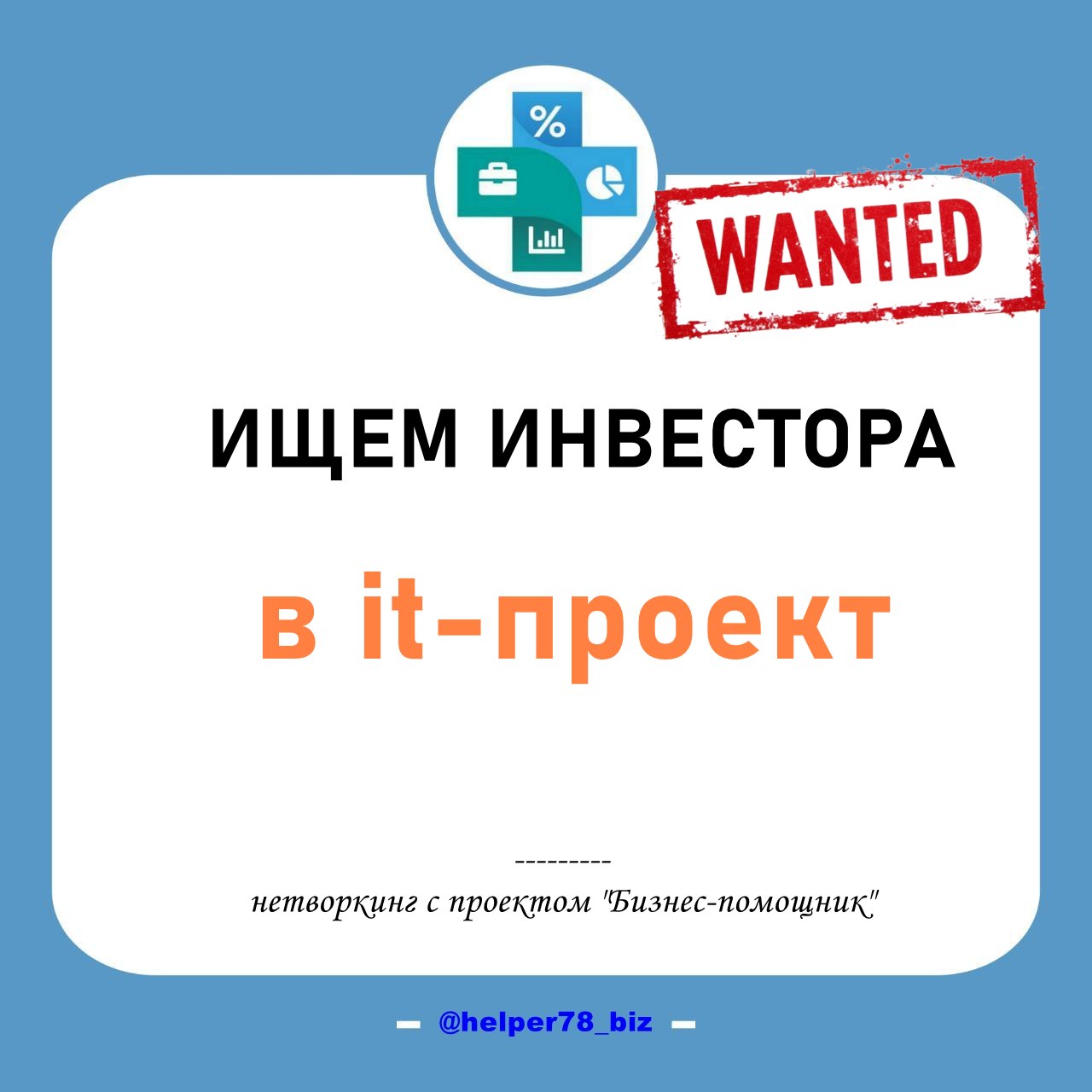 💼 ИЩЕМ ИНВЕСТОРА В it-ПРОЕКТ
🤝 В рамках рубрики #нетворкинг@helper78biz есть очередной запрос: создание It-банка (аналог Т-банк) в Индии | Сетка — социальная сеть от hh.ru
