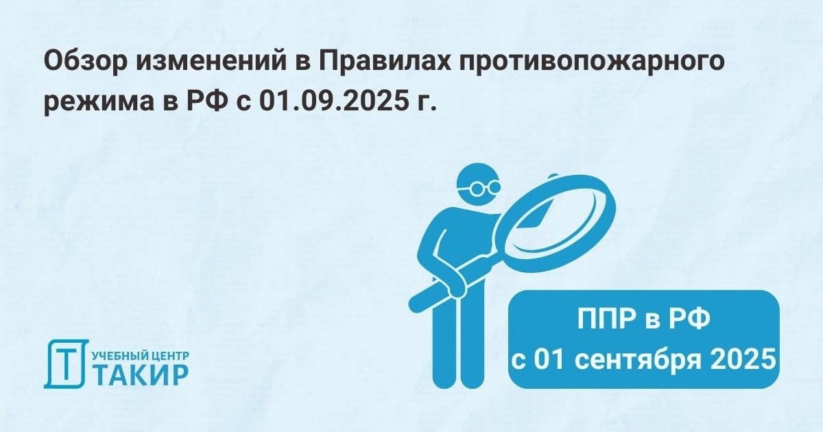 Обзор изменений в Правилах противопожарного режима в РФ с 01.09.2025 г.
В начале февраля было утверждено Постановление Правительства РФ от 03.02 | Сетка — социальная сеть от hh.ru