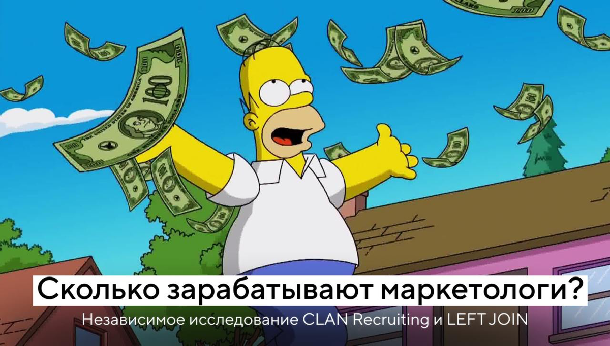 Кому в маркетинге жить хорошо? | Сетка — социальная сеть от hh.ru