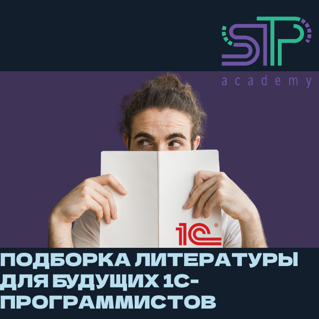 📚 Подборка литературы для будущих 1С-программистов! 🚀
Привет, друзья! 👋 Если вы на пути к становлению 1С-программистом, то вам точно пригодится хорошая литература | Сетка — социальная сеть от hh.ru