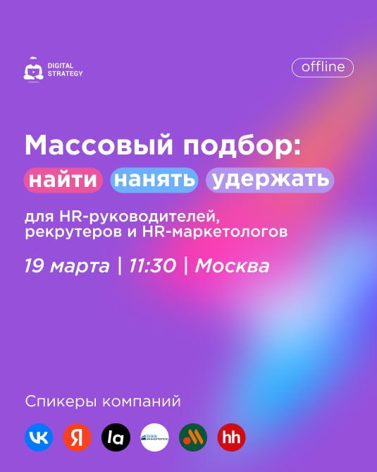 🚀 МАССОВЫЙ ПОДБОР 2025: ГЛАВНОЕ СОБЫТИЕ ДЛЯ HR!
Привет, друзья! Если вы закрываете сотни вакансий или мечтаете прокачать массовый подбор до уровня pro — этот пост для вас!
Digital Strategy приглашает ... | Сетка — социальная сеть от hh.ru