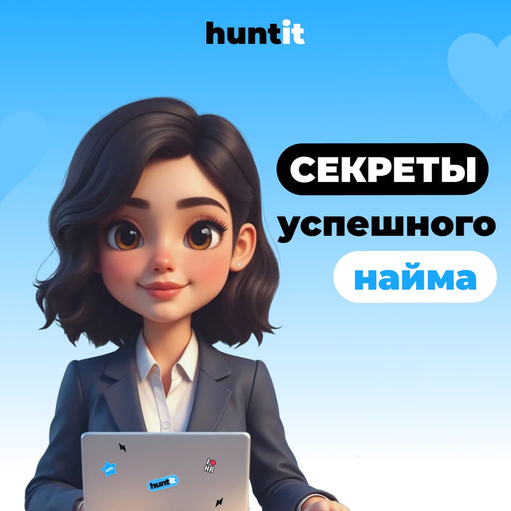 Секреты успешного найма ⚡️
Привет, коллеги!
Сегодня хотим поделиться своими мыслями о том, что делает процесс найма по-настоящему успешным.
1 | Сетка — социальная сеть от hh.ru