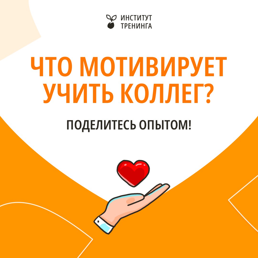 Как получить больше влияния и признания в компании
Если вы обучаете коллег, то, возможно, уже замечали: быть внутренним экспертом — это не только про знания, но и про влияние | Сетка — социальная сеть от hh.ru