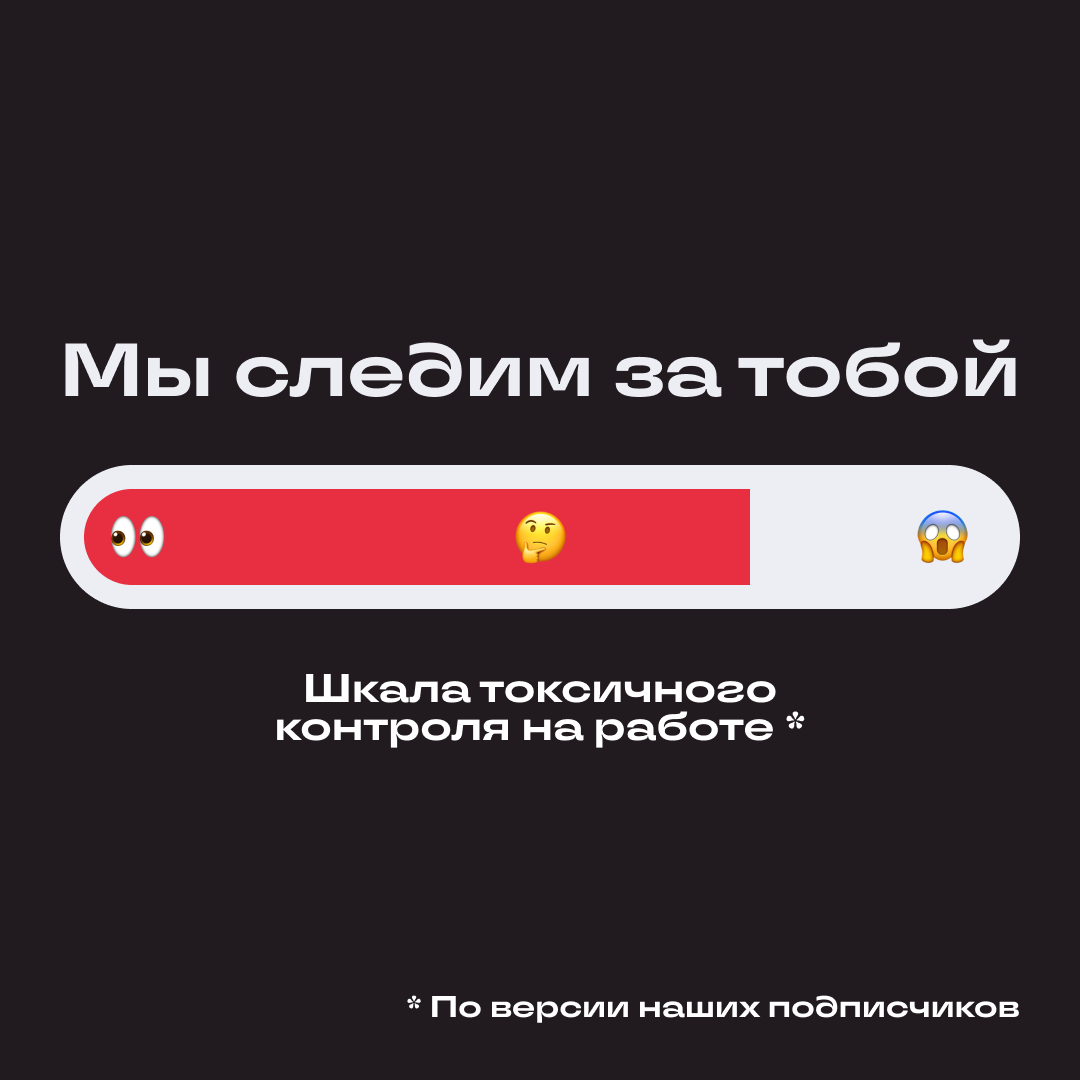 У начальника микроменеджмент головного мозга? Понимаем. | Сетка — социальная сеть от hh.ru