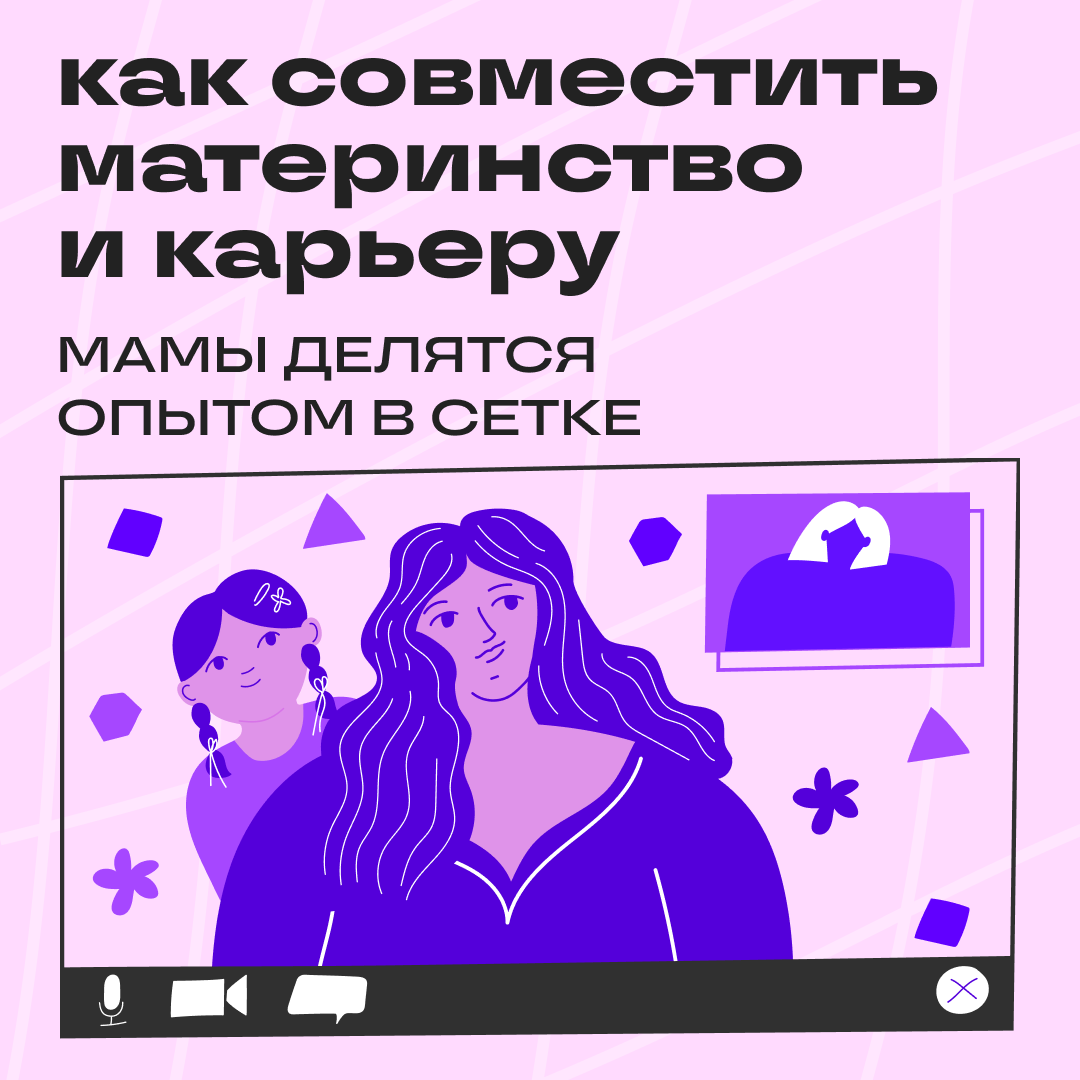 Мамы в профессии: делимся опытом и поддерживаем друг друга💛 | Сетка — социальная сеть от hh.ru