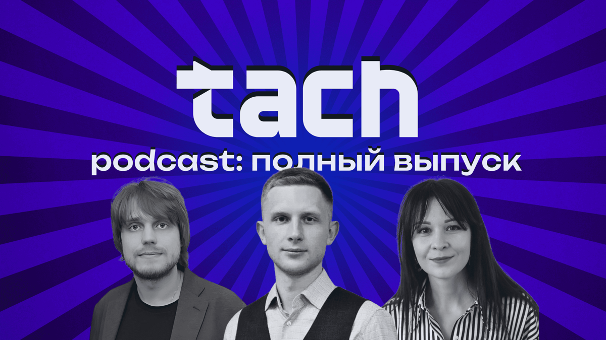 Подкаст с основателями Tach | Сетка — социальная сеть от hh.ru