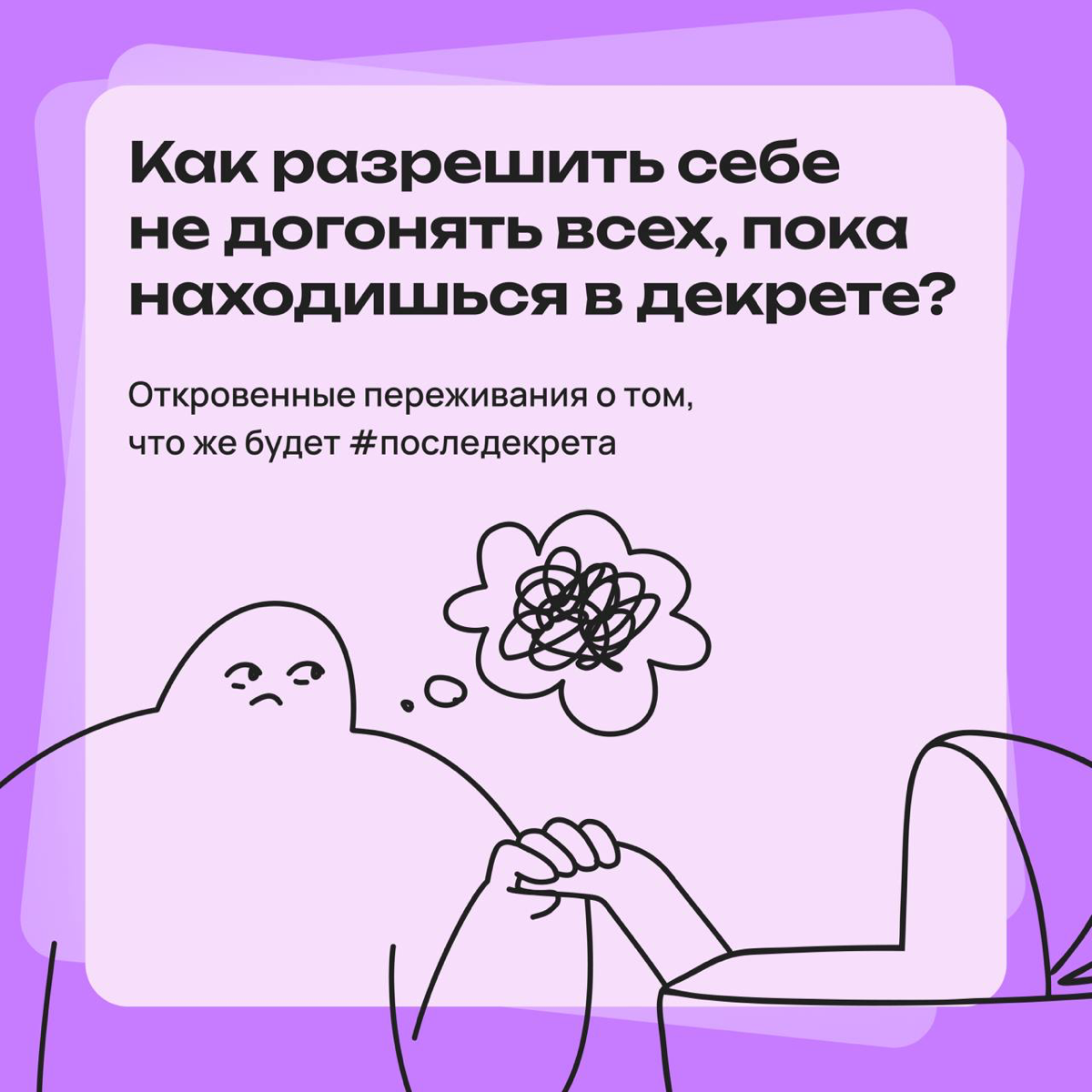 Как разрешить себе не догонять всех, пока сидишь в декрете? | Сетка — социальная сеть от hh.ru