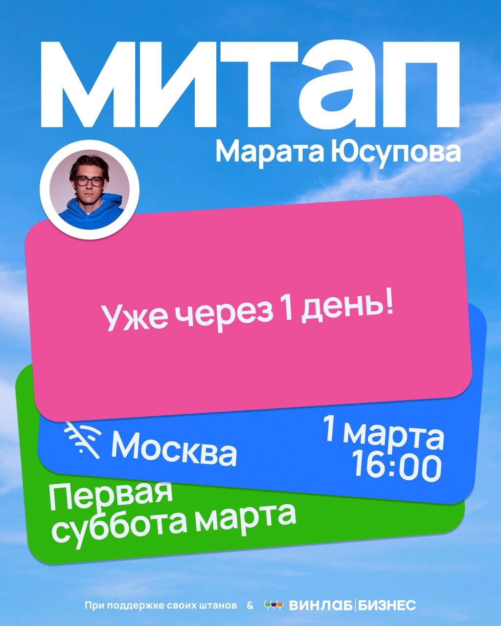 Короче, быстренький статус по МИТАПУ
Встретимся в эту субботу, в итоге добавил несколько билетов — их все разобрали | Сетка — социальная сеть от hh.ru