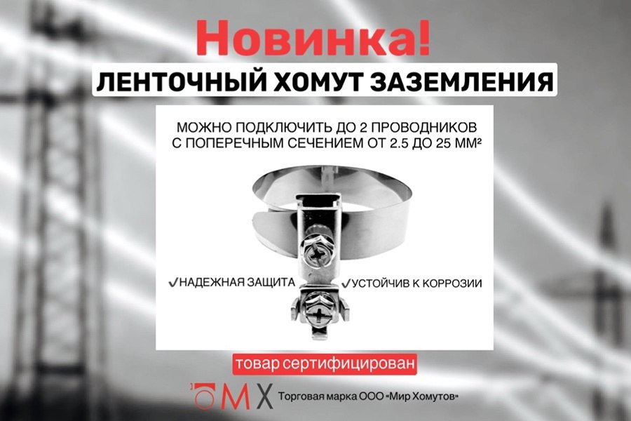 Новинка от «Мир Хомутов»: Ленточный хомут заземления МХ изготовлен из высококачественных материалов, обеспечивает надежное соединение, минимизируя риск электрических сбоев | Сетка — социальная сеть от hh.ru