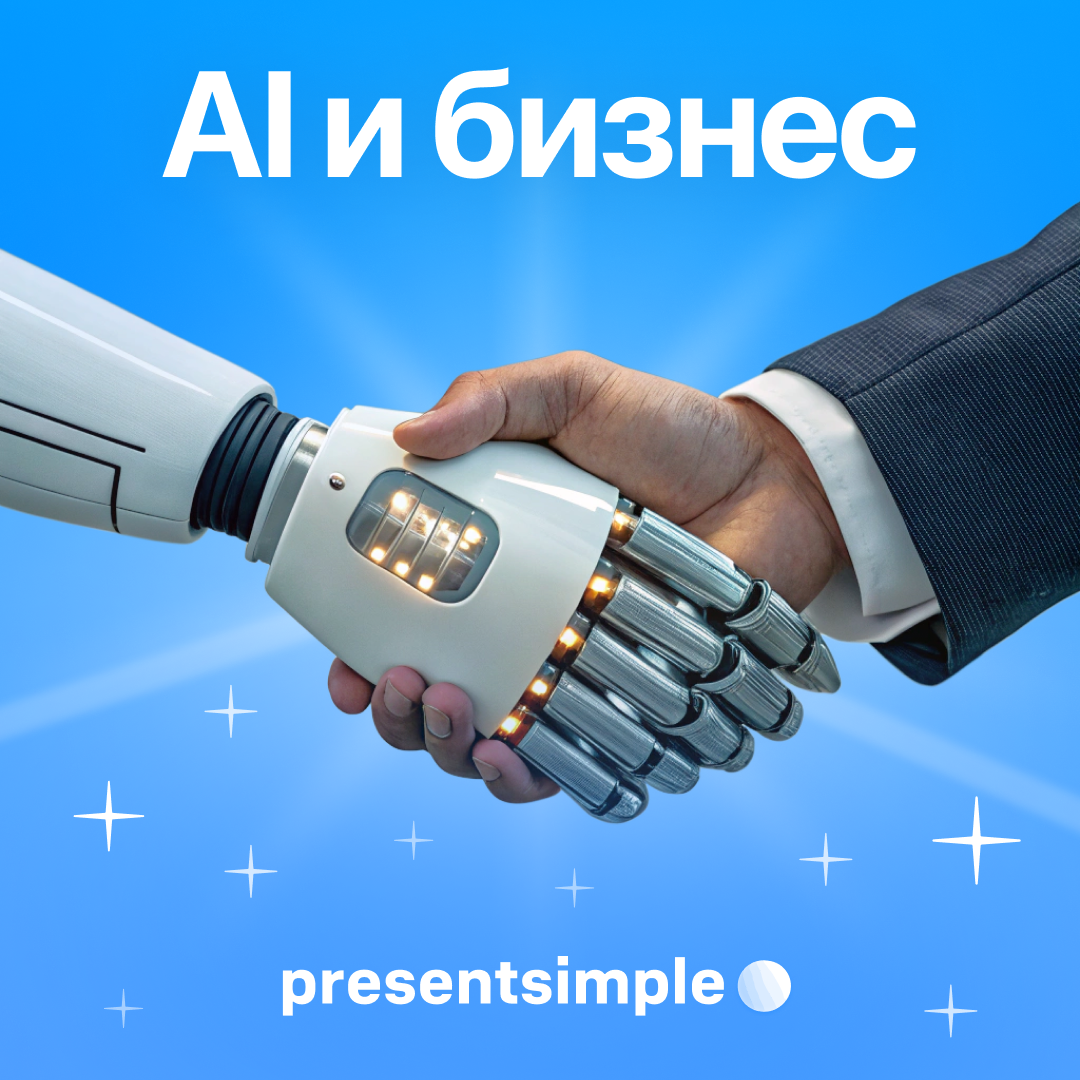 Какие преимущества ИИ-презентации предлагают бизнесу? | Сетка — социальная сеть от hh.ru