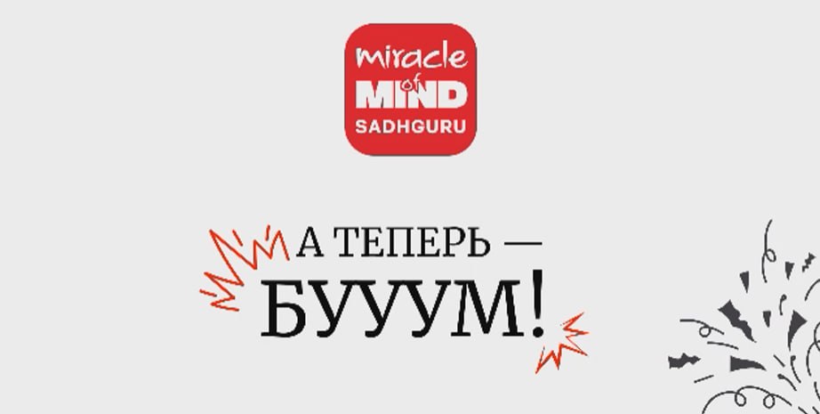 Медитировать стало невероятно легко и как некогда просто и я думаю, что у вас тоже получится и вам понравится
«Чудо Ума» | Сетка — социальная сеть от hh.ru