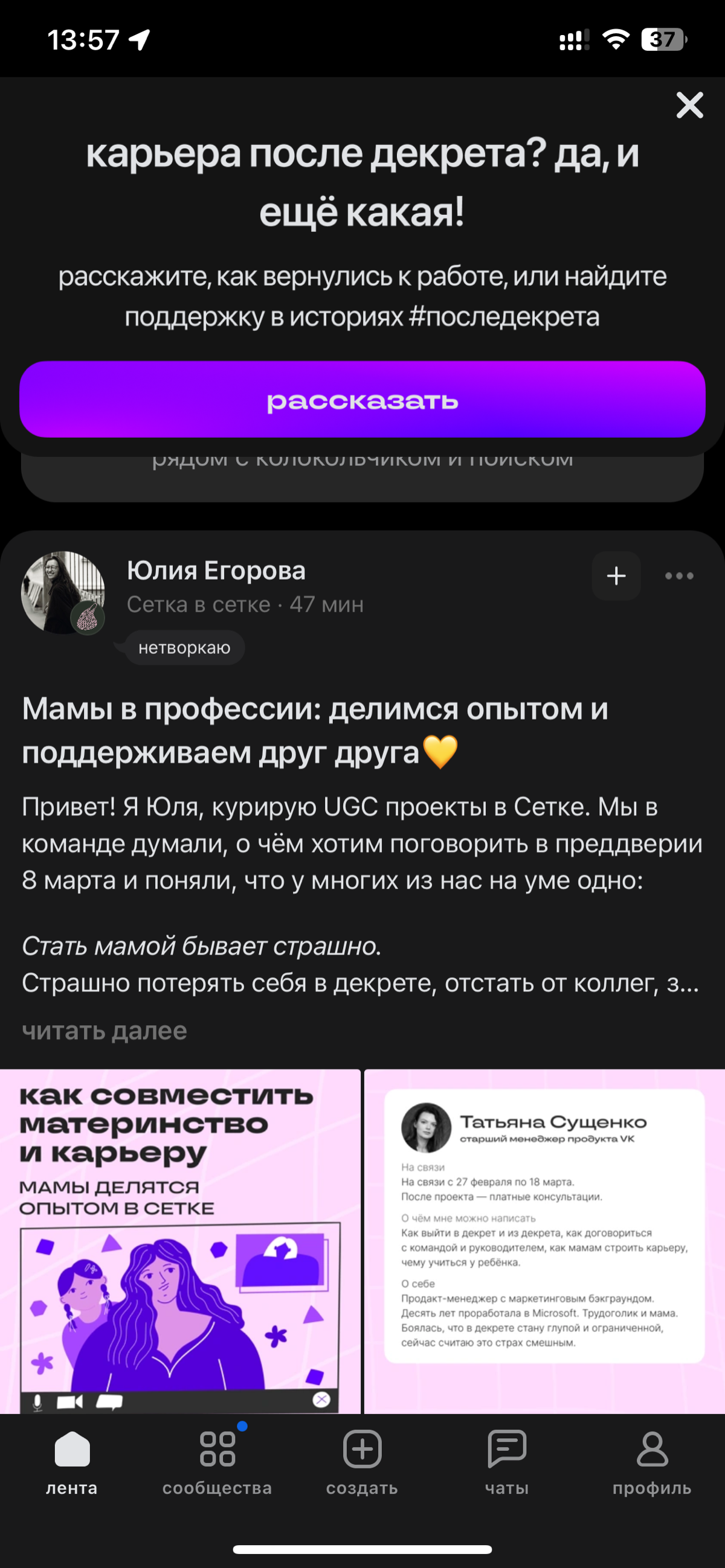 А вот знаете, меня уже максимально затрахала тема всяких мамочек-деточек-драных веточек
Они уже и здесь
А ты, Сетка, еще это настолько поддерживаешь, что у кого попало вываливаешь на пол-экрана вот эт... | Сетка — социальная сеть от hh.ru