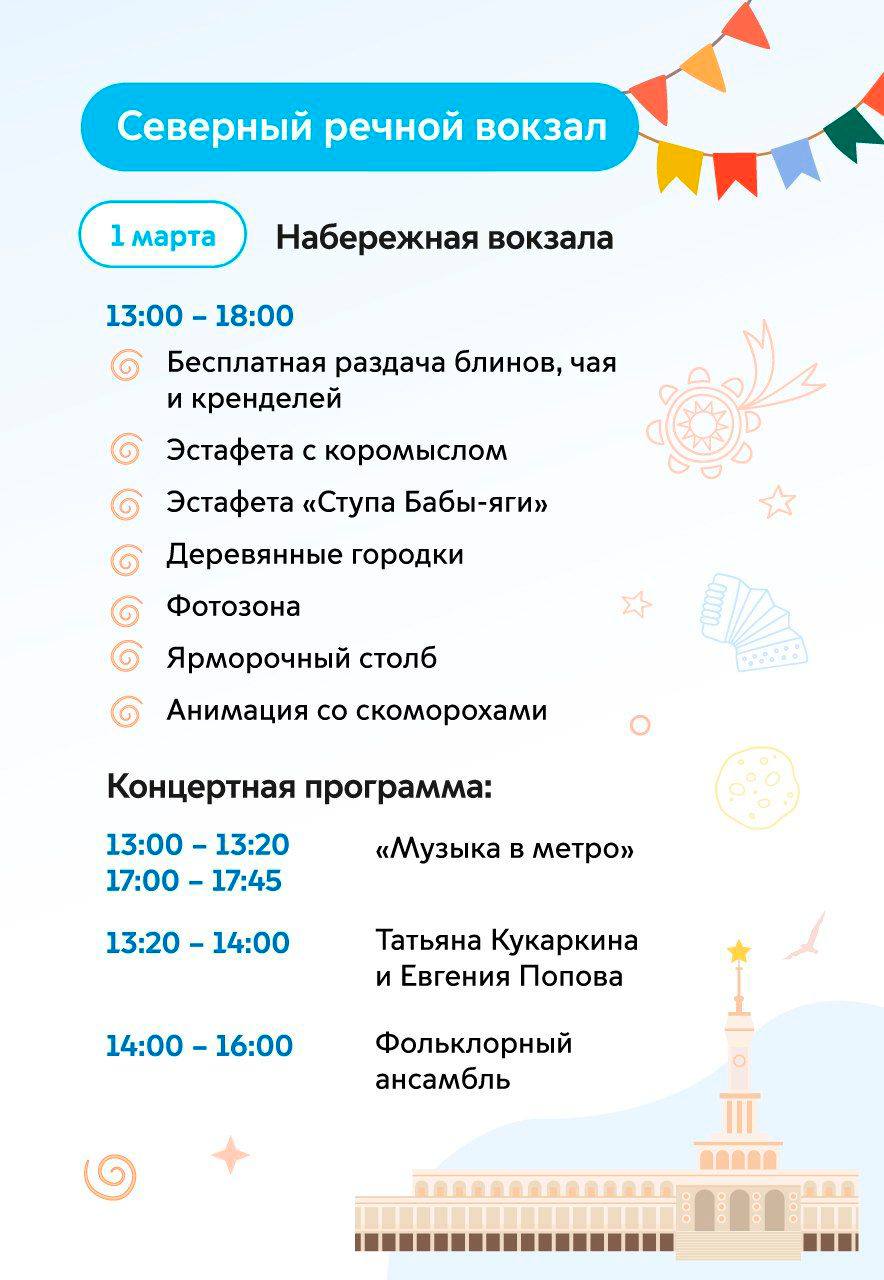 🥞Широкая Масленица на речных вокзалах
1 марта 13:00-18:00
В программе:
✨Зимние забавы
✨Бесплатные блины, чай и крендели
✨Тематическая фотозона
✨Забеги в ведрах
✨Артисты проекта «Музыка в метро»
▫️Вход... | Сетка — социальная сеть от hh.ru