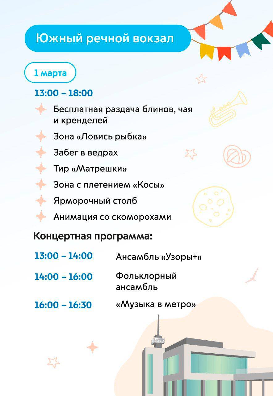 🥞Широкая Масленица на речных вокзалах
1 марта 13:00-18:00
В программе:
✨Зимние забавы
✨Бесплатные блины, чай и крендели
✨Тематическая фотозона
✨Забеги в ведрах
✨Артисты проекта «Музыка в метро»
▫️Вход... | Сетка — социальная сеть от hh.ru