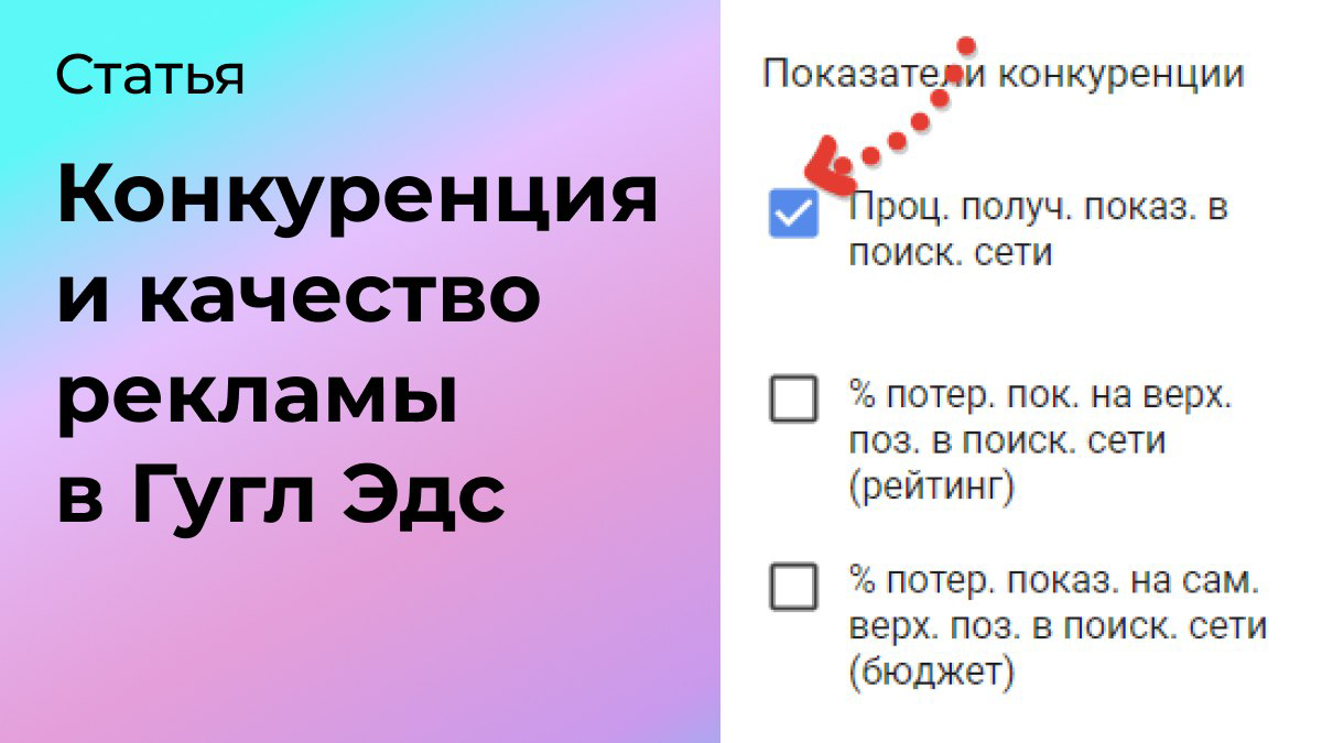 Конкуренция и качество рекламы в Гугл Адс | Сетка — социальная сеть от hh.ru
