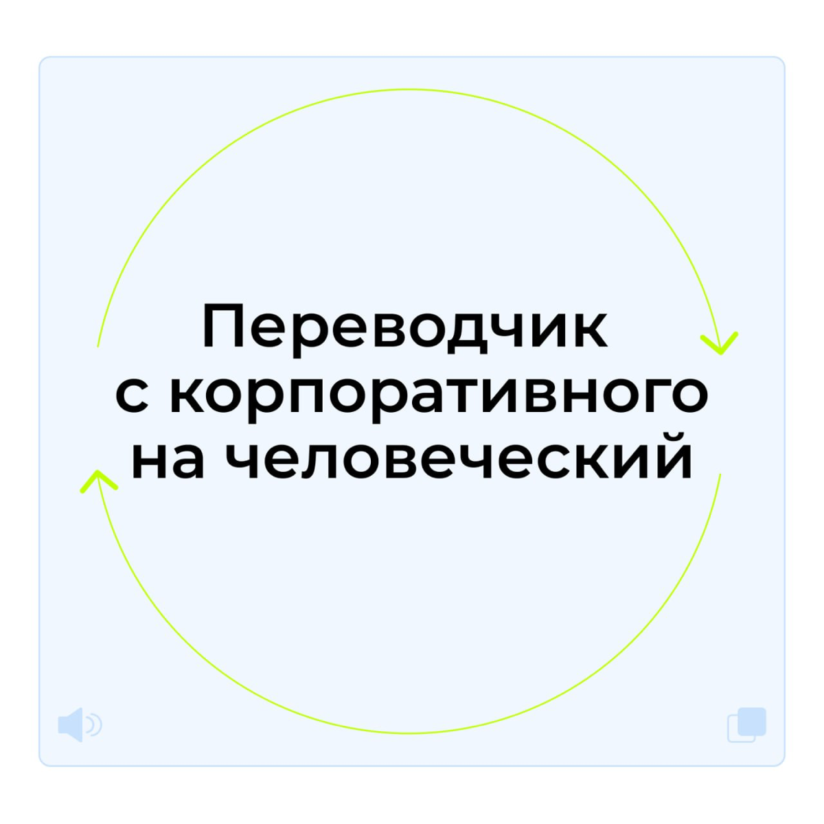 Что-то на корпоративном, я не понимаю 👀 | Сетка — социальная сеть от hh.ru