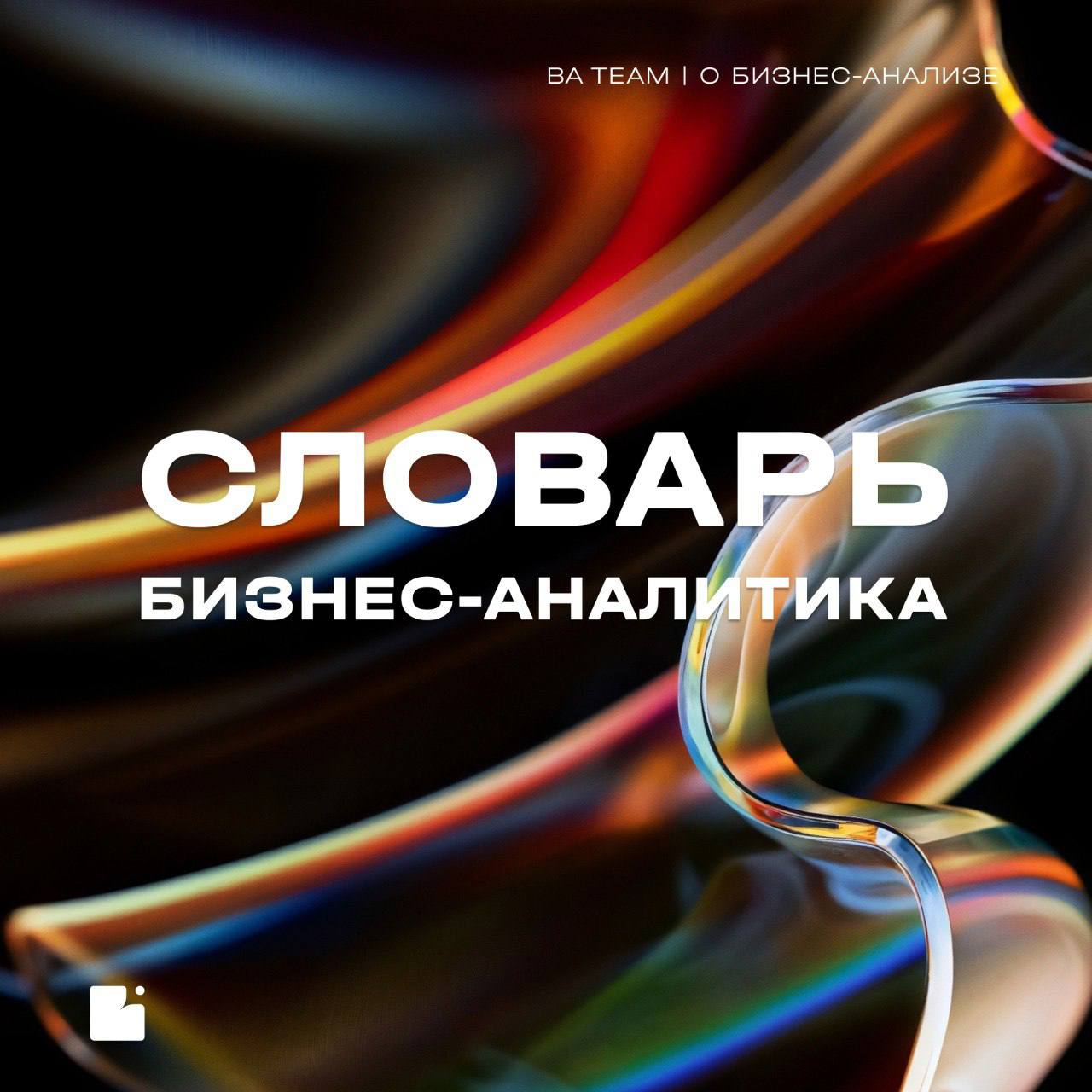 Коллеги, привет!
Продолжаем пополнять наш «Словарь БА» новыми понятиями для погружения в бизнес-анализ
Сегодня разберем ключевые термины, связанные с требованиями, и узнаем, в чем разница между верифи... | Сетка — социальная сеть от hh.ru