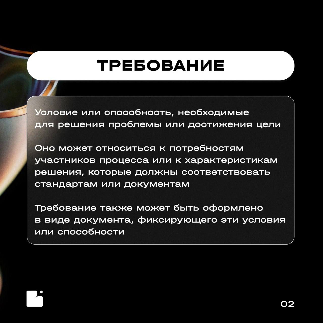 Коллеги, привет!
Продолжаем пополнять наш «Словарь БА» новыми понятиями для погружения в бизнес-анализ
Сегодня разберем ключевые термины, связанные с требованиями, и узнаем, в чем разница между верифи... | Сетка — социальная сеть от hh.ru