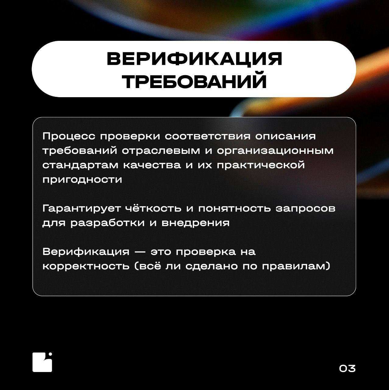 Коллеги, привет!
Продолжаем пополнять наш «Словарь БА» новыми понятиями для погружения в бизнес-анализ
Сегодня разберем ключевые термины, связанные с требованиями, и узнаем, в чем разница между верифи... | Сетка — социальная сеть от hh.ru