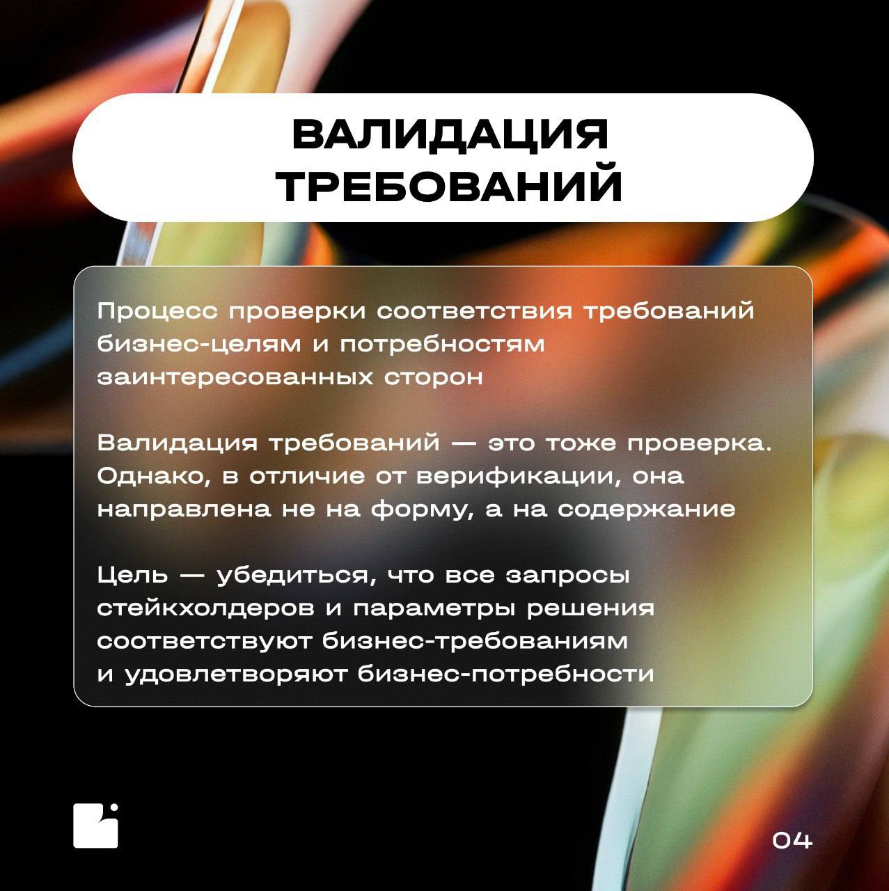 Коллеги, привет!
Продолжаем пополнять наш «Словарь БА» новыми понятиями для погружения в бизнес-анализ
Сегодня разберем ключевые термины, связанные с требованиями, и узнаем, в чем разница между верифи... | Сетка — социальная сеть от hh.ru