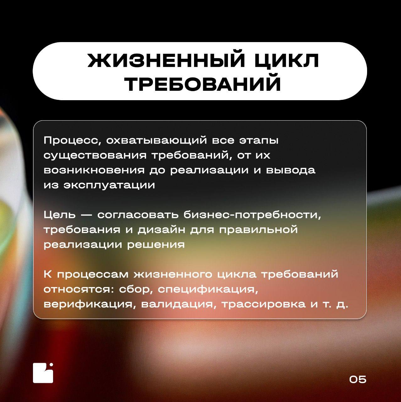 Коллеги, привет!
Продолжаем пополнять наш «Словарь БА» новыми понятиями для погружения в бизнес-анализ
Сегодня разберем ключевые термины, связанные с требованиями, и узнаем, в чем разница между верифи... | Сетка — социальная сеть от hh.ru