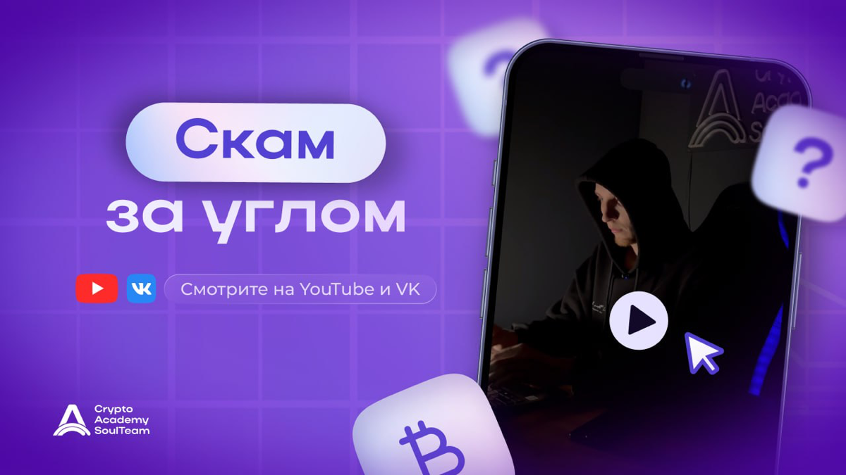 Скам в крипте: как не потерять всё ❓
Вам попадались такие предложения?
💬"Инвестируй быстро, заработай много!"
💬 "x100 за неделю — это реально!"
Но знаете, что на самом деле скрывается за этими обещани... | Сетка — социальная сеть от hh.ru