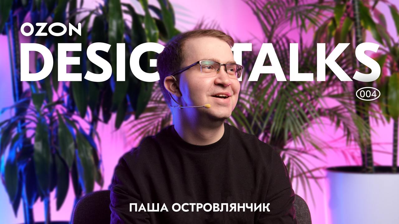 Зима заканчивается, а Ozon Design Talks — нет!
Паша Островлянчик подготовил для вас и нас практический гайд по созданию идеальных изображений в Midjourney. Без воды, только рабочие инструменты | Сетка — социальная сеть от hh.ru