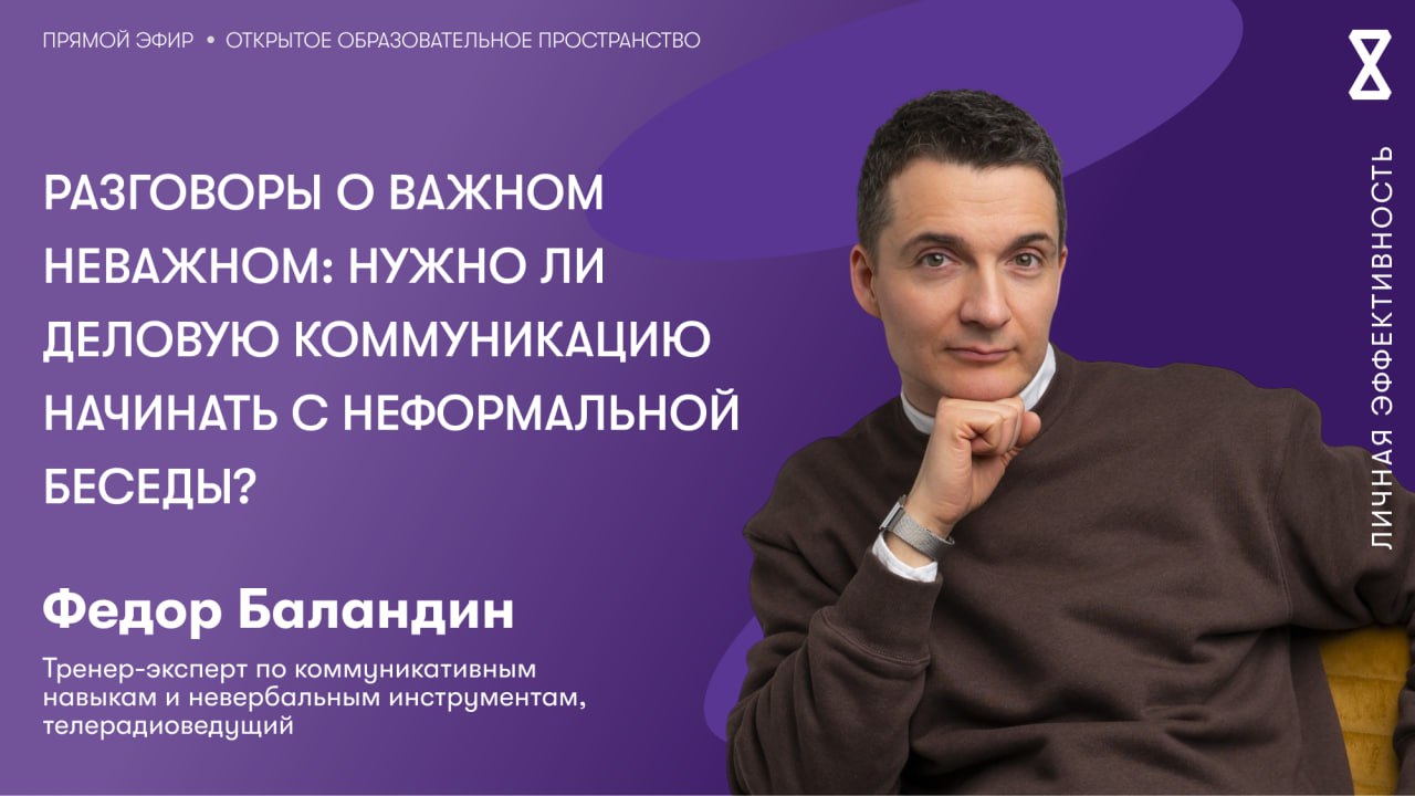 Нужно ли деловую коммуникацию начинать с неформальной беседы??
«Зачем на переговорах беседовать о погоде? Это же пустая трата времени»
📣 Такая мысль часто возникает у неопытных коммуникаторов, когда р... | Сетка — социальная сеть от hh.ru