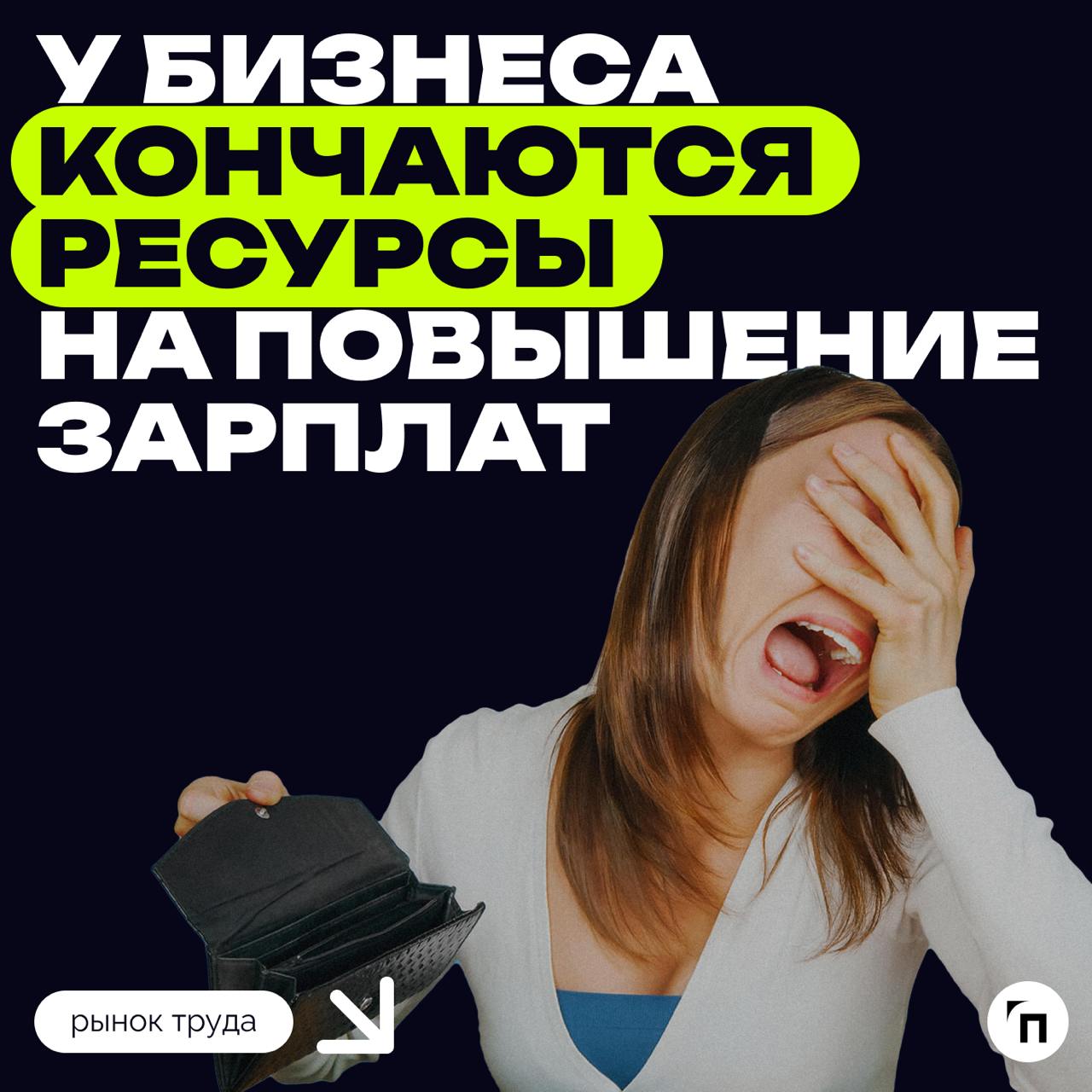 ⁉️ Почему бизнес устал повышать оклады и в каких профессиях получить повышение будет проще всего
В 2025 году номинальная зарплата вырастет на 12,5%, при этом реальная (то есть с учетом инфляции) — тол... | Сетка — социальная сеть от hh.ru