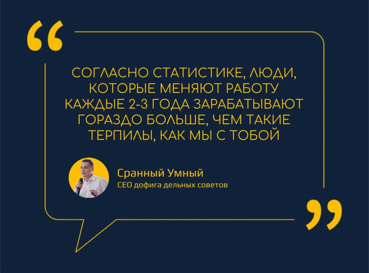 Тебе нравится твоя работа-иди на собес!
Тебе хорошо платят-иди на собес!
Тебе в кайф работать в команде-иди на собес!
В любой понятной и непонятной ситуации-иди на собес!
Пост для молодых специалистов... | Сетка — социальная сеть от hh.ru