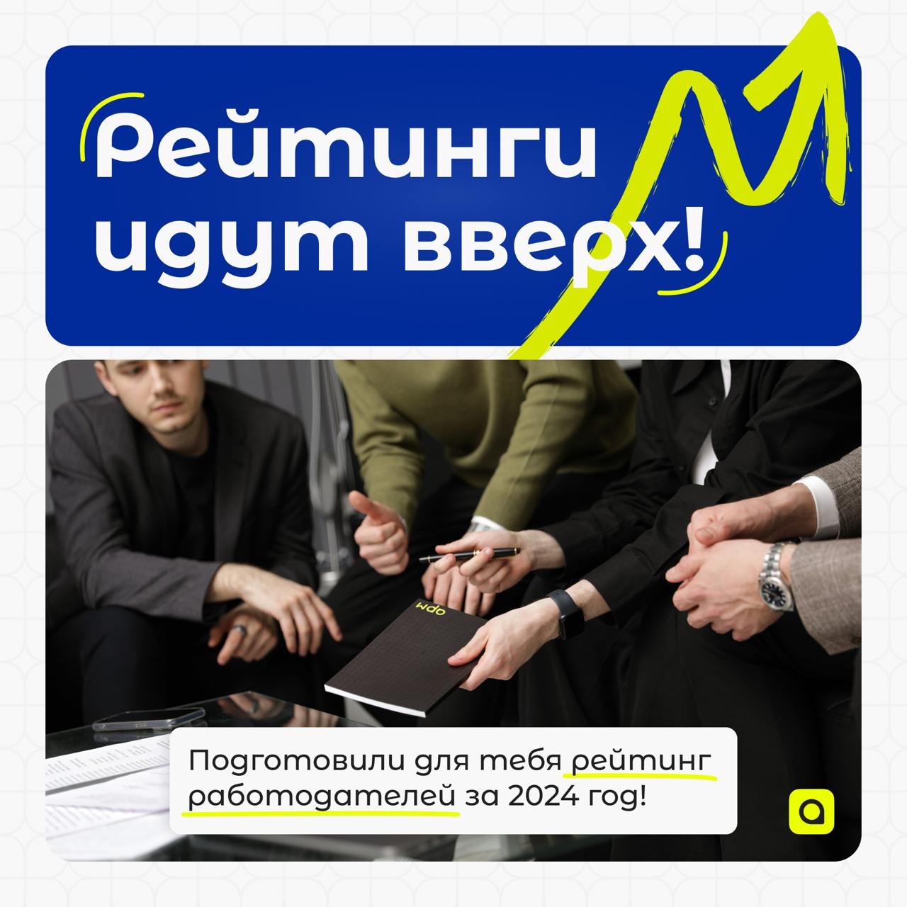 ⚡️Рубрика от АРМ.Кадры:
Рейтинг работодателей
Безусловно, правильный выбор работодателя критически важен для вашего благополучия, как профессионального, так и личного | Сетка — социальная сеть от hh.ru