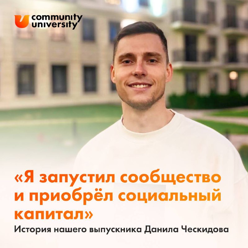 Самый ликвидный и надежный капитал в нашей реальности — социальный 🧡
И наши выпускники это подтверждают 😉
В карточках делюсь историей Данила Ческидова — он проходил «Технологии сообществ» в осеннем 8-... | Сетка — социальная сеть от hh.ru