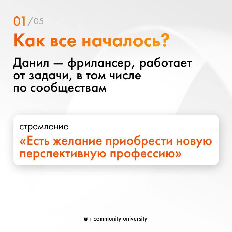 Самый ликвидный и надежный капитал в нашей реальности — социальный 🧡
И наши выпускники это подтверждают 😉
В карточках делюсь историей Данила Ческидова — он проходил «Технологии сообществ» в осеннем 8-... | Сетка — социальная сеть от hh.ru