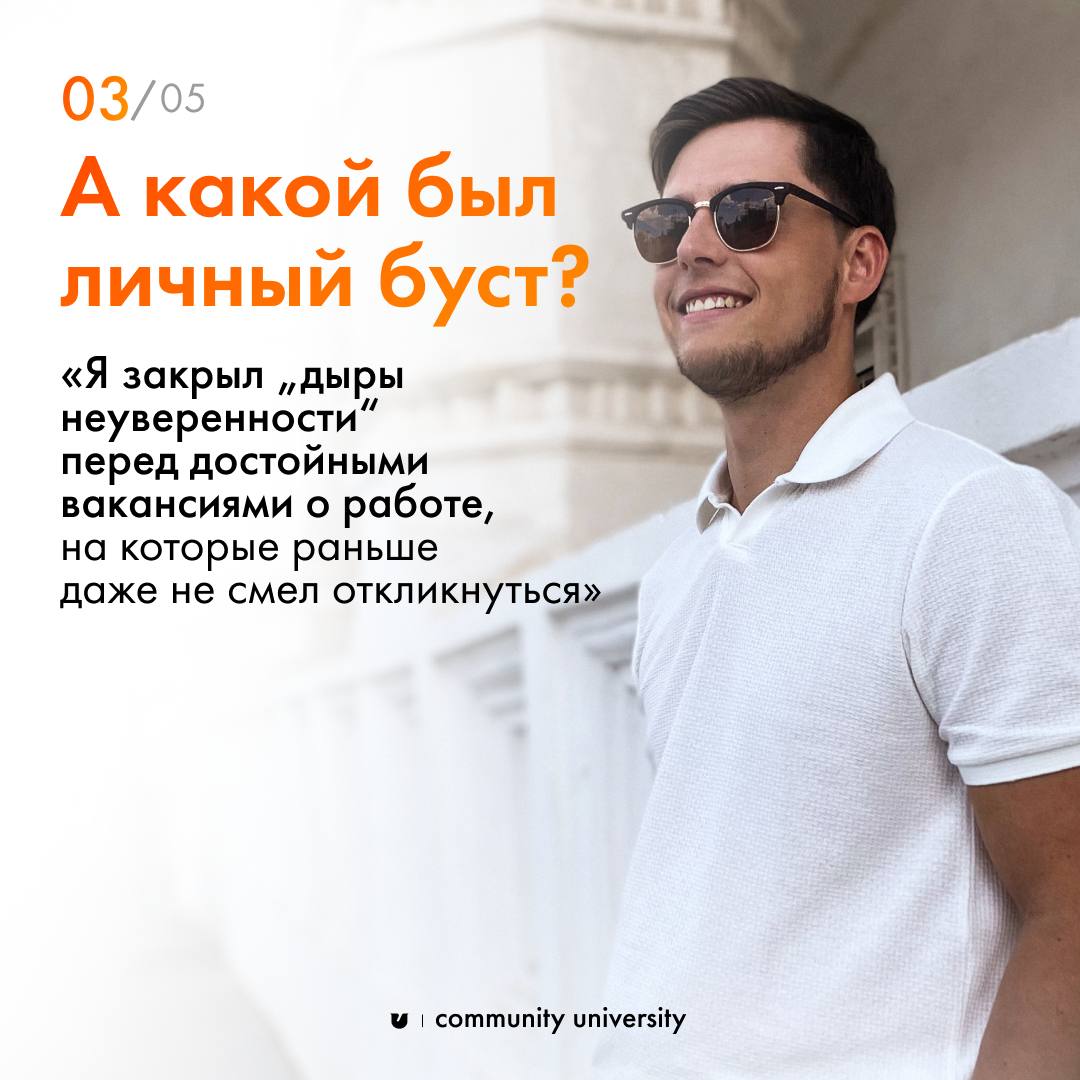Самый ликвидный и надежный капитал в нашей реальности — социальный 🧡
И наши выпускники это подтверждают 😉
В карточках делюсь историей Данила Ческидова — он проходил «Технологии сообществ» в осеннем 8-... | Сетка — социальная сеть от hh.ru