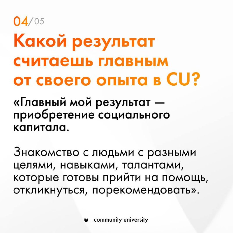 Самый ликвидный и надежный капитал в нашей реальности — социальный 🧡
И наши выпускники это подтверждают 😉
В карточках делюсь историей Данила Ческидова — он проходил «Технологии сообществ» в осеннем 8-... | Сетка — социальная сеть от hh.ru