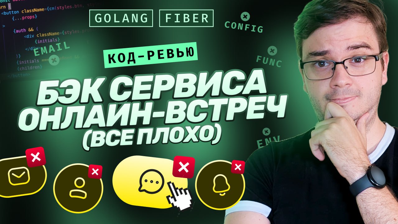 #видео Код-ревью. Backend сервиса онлайн-встреч | Golang + Fiber | Все плохо. Пересобираем | Сетка — социальная сеть от hh.ru