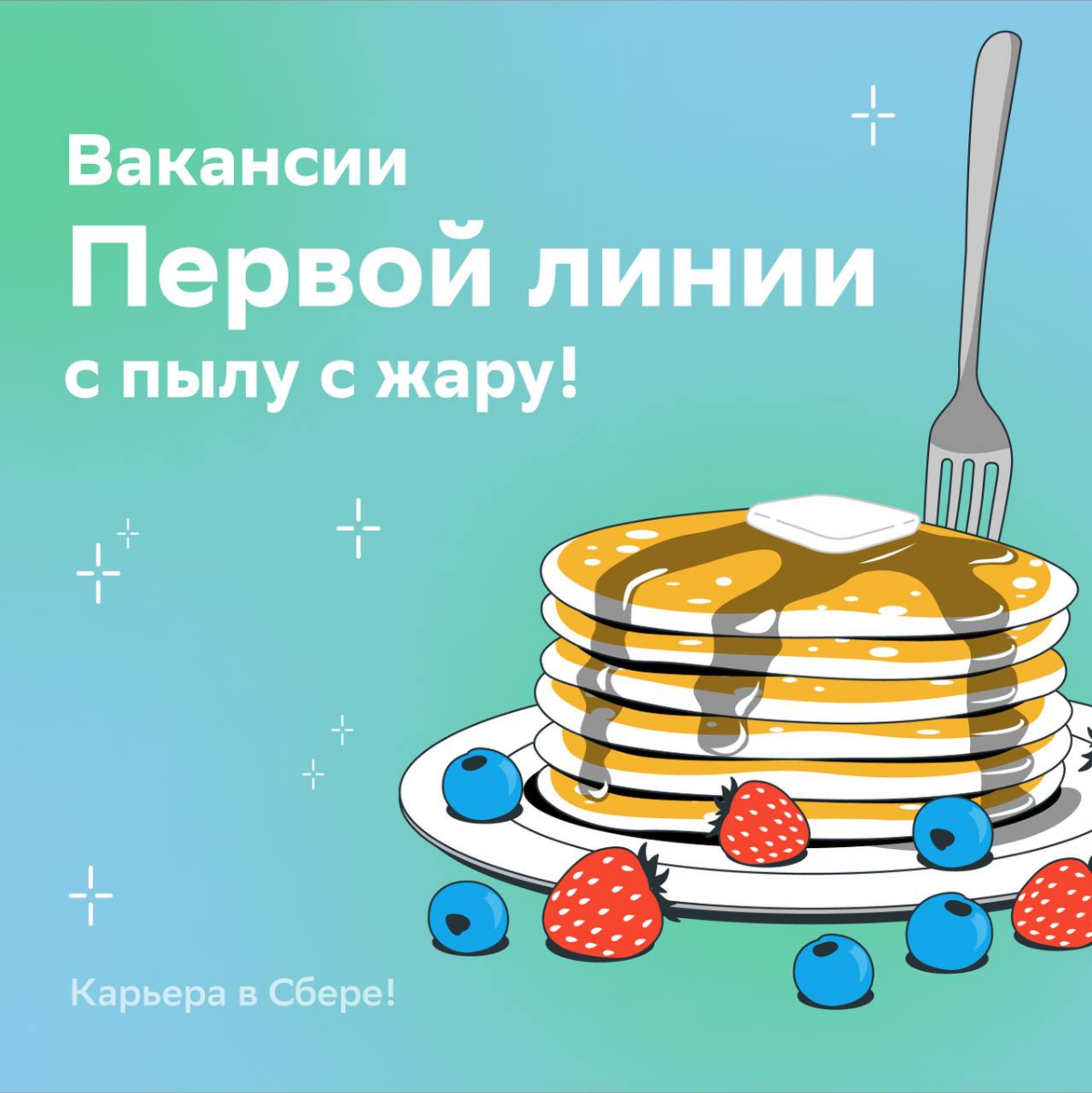 Есть такая народная примета: если в Масленичную неделю отправить отклик в Первую линию Сбера, а потом съесть пышный блинчик, весной работа как по маслу пойдёт!
Хватай румяную вакансию с ароматом карье... | Сетка — социальная сеть от hh.ru