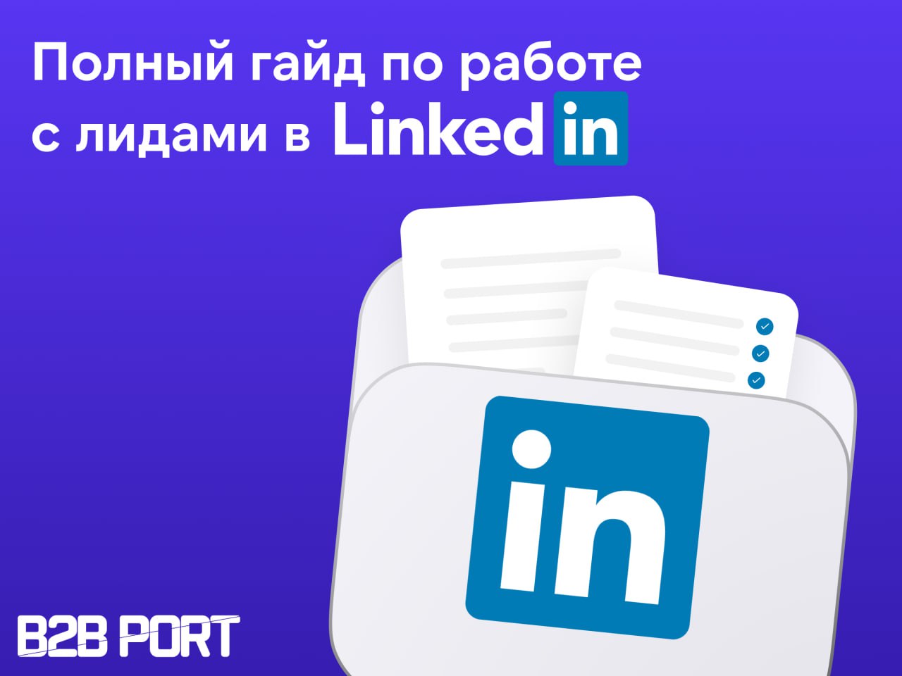 🔥 Как превратить LinkedIn в постоянный источник лидов?
Совместно с Константином Ракитиным-Кейзером (ex | Сетка — социальная сеть от hh.ru