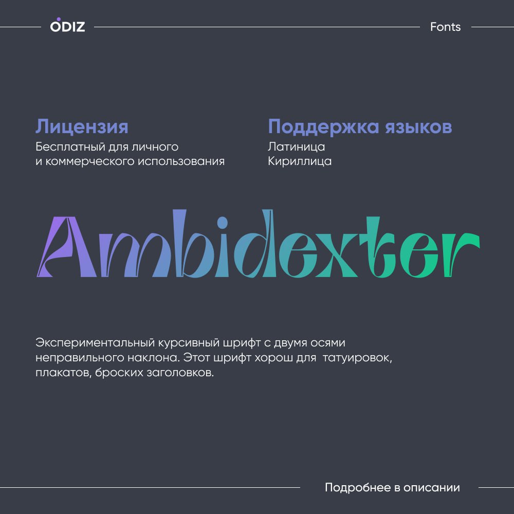 ☺️ Ambidexter: Курсивный шрифт, который ломает правила
Этот экспериментальный шрифт с двумя осями “неправильного” наклона создан для тех, кто мыслит нестандартно | Сетка — социальная сеть от hh.ru