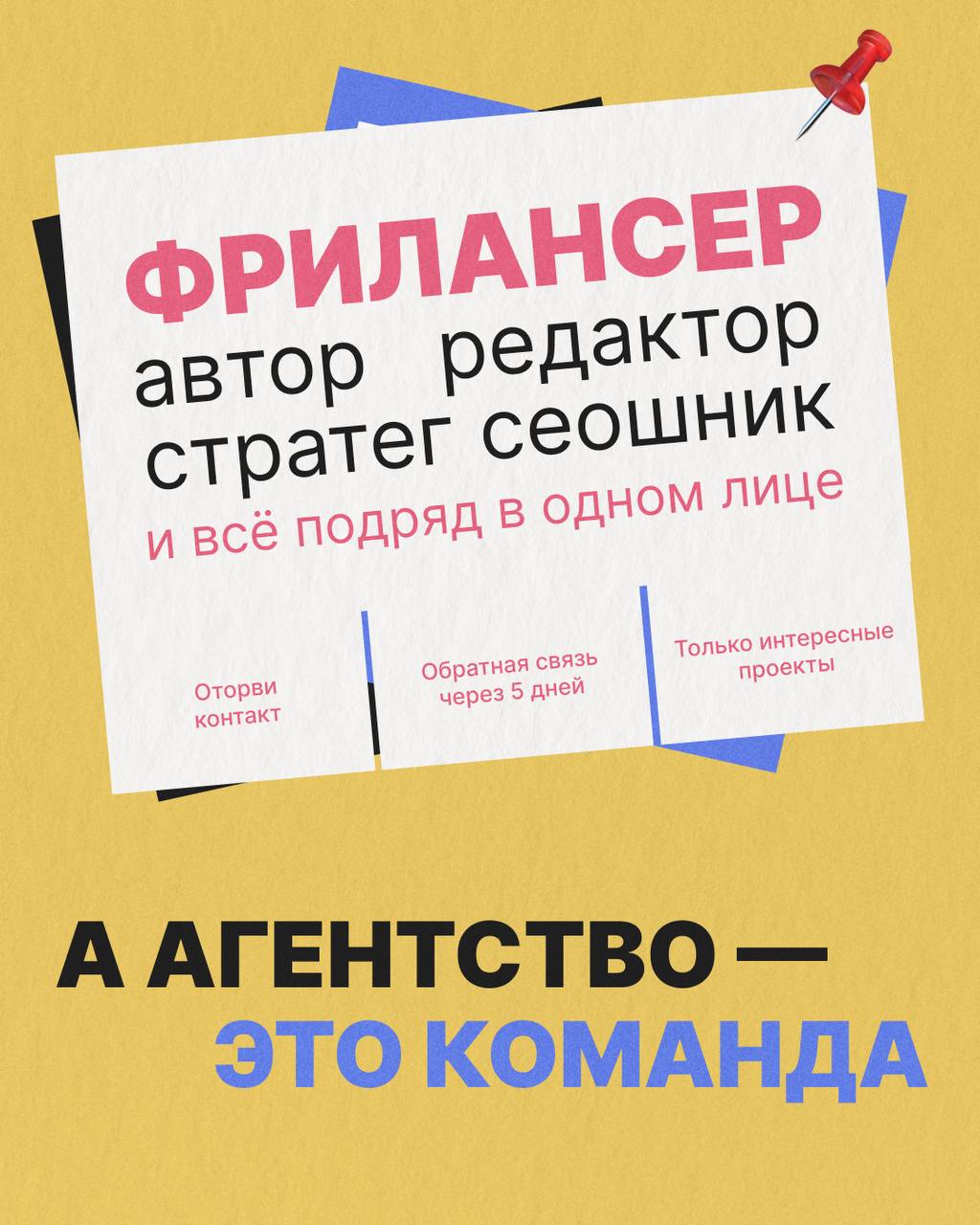 Зачем нужно агентство, если есть классные фрилансеры? Аргумент номер 385
Потому что фрилансер - это автор, редактор, стратег, сеошник и все подряд в одном лице! А агентство - это команда | Сетка — социальная сеть от hh.ru