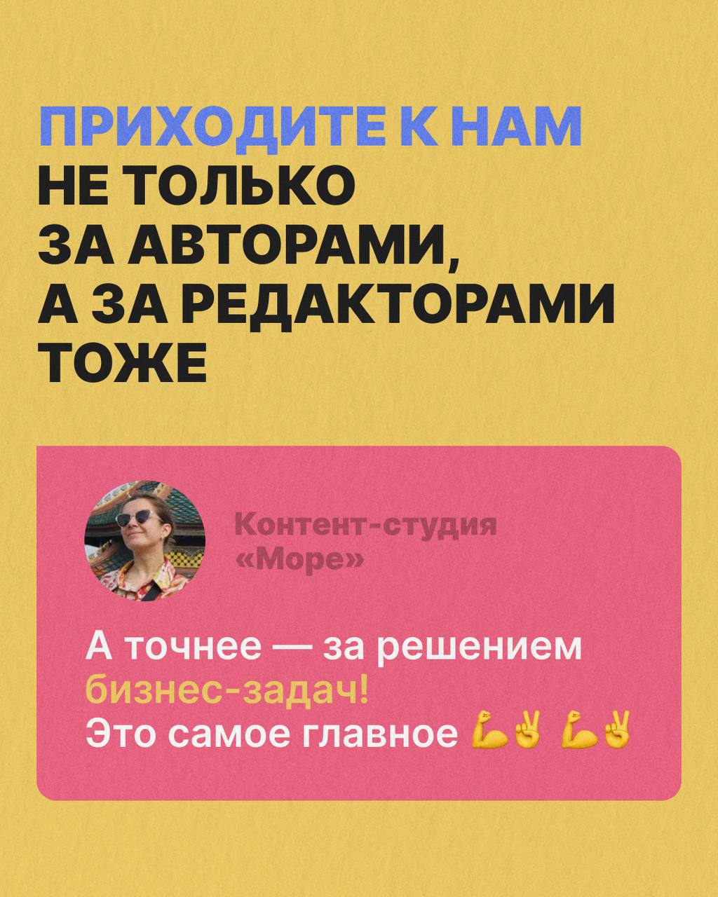 Зачем нужно агентство, если есть классные фрилансеры? Аргумент номер 385
Потому что фрилансер - это автор, редактор, стратег, сеошник и все подряд в одном лице! А агентство - это команда | Сетка — социальная сеть от hh.ru