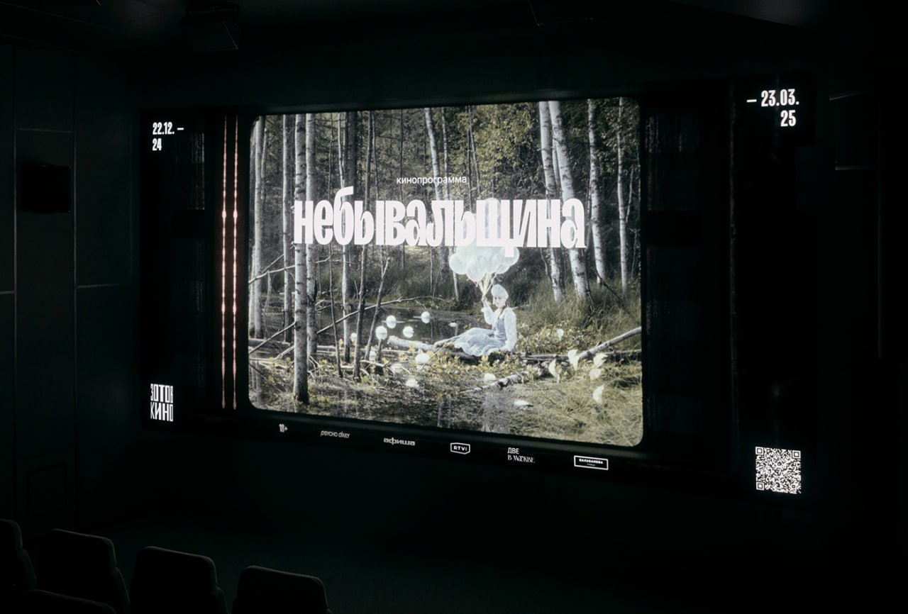 Суперкрутая айдентика кинопрограммы про невероятное русское кино «Небывальщина» для Зотов Центра.
Обожаю когда графика экспериментирует с вышивкой, кружевом, строчкой, вязанной эстетикой и т.д | Сетка — социальная сеть от hh.ru