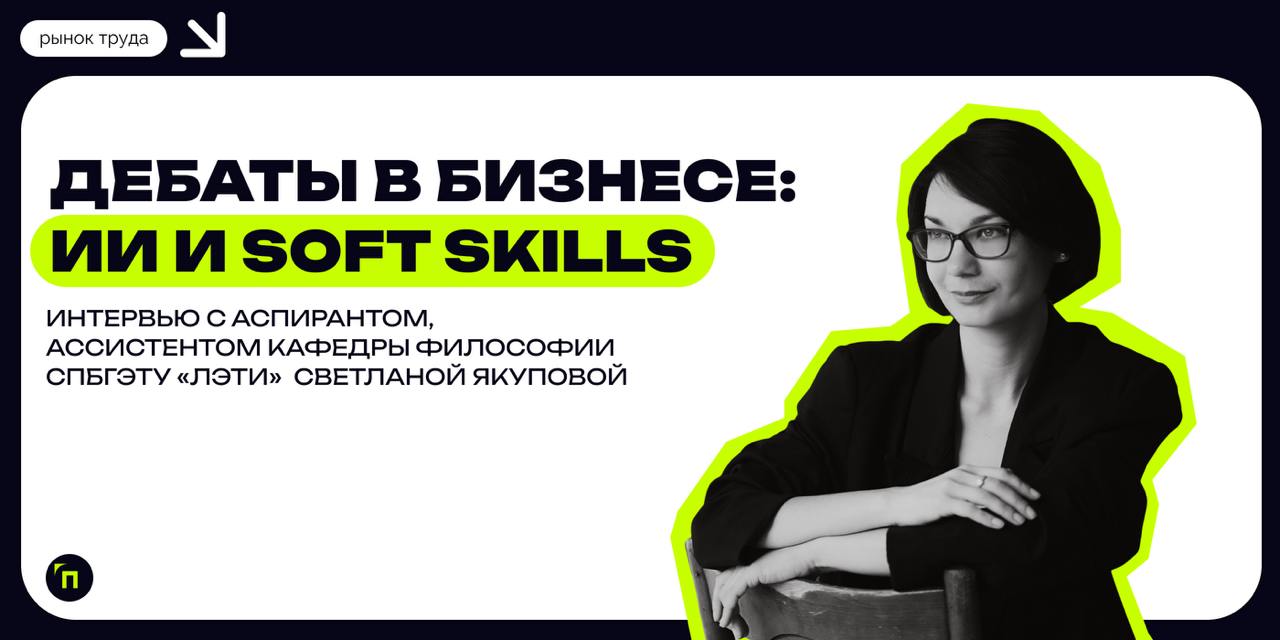 ❇️ Дебаты в бизнесе: ИИ и soft skills
Привет цифровизации, которая поменяла весь мир, в том числе деловую сферу | Сетка — социальная сеть от hh.ru