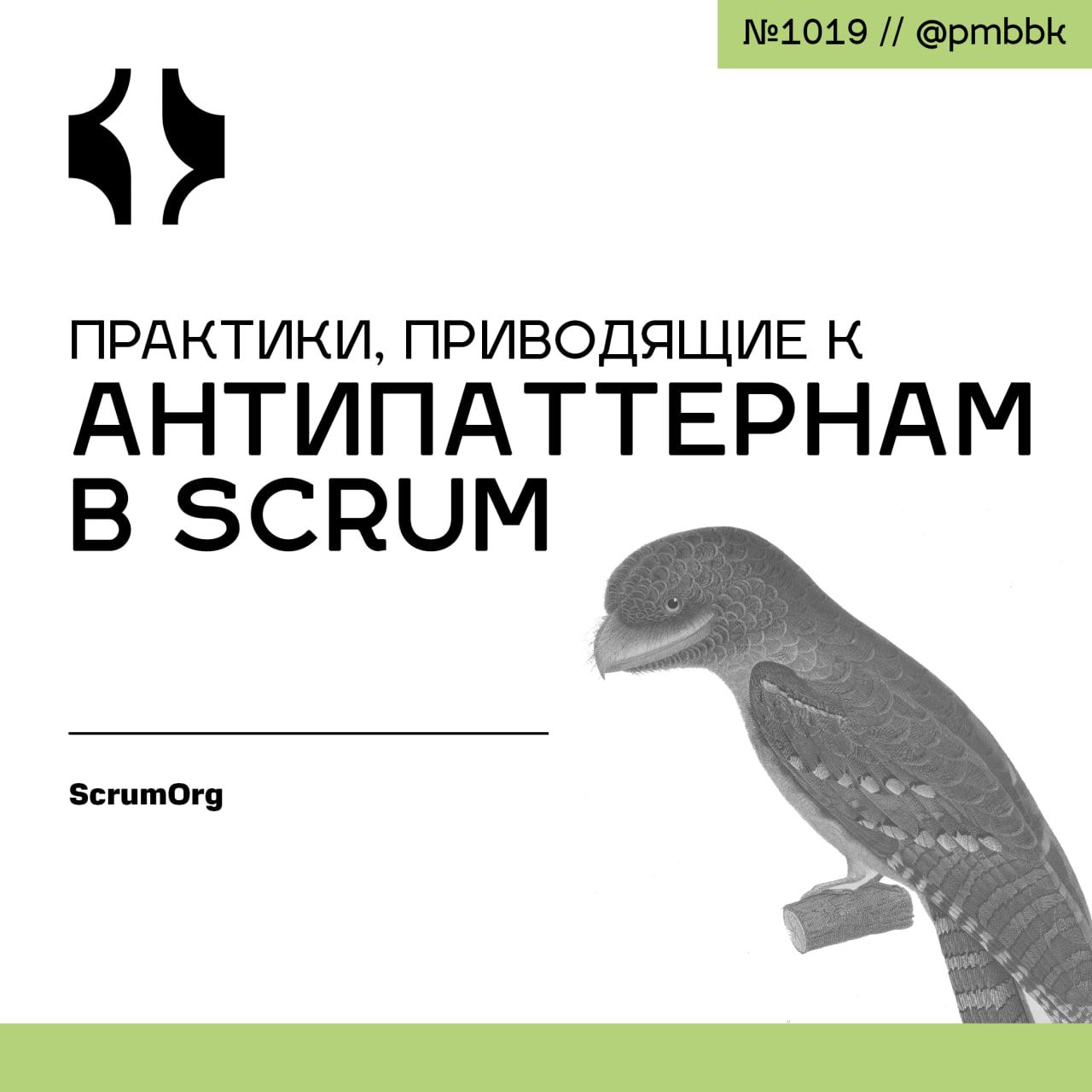 🚫 Практики, приводящие к антипаттернам в Scrum
Время от времени кто-то говорит или выделяет практику, которая не имеет ничего общего со Scrum | Сетка — социальная сеть от hh.ru