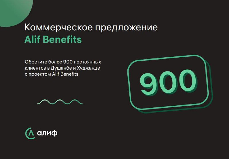 Alif Benefits для бизнеса в Таджикистане 
Alif запустил корпоративную программу льгот, в рамках которой сотрудники компании получают специальные предложения от партнеров | Сетка — социальная сеть от hh.ru