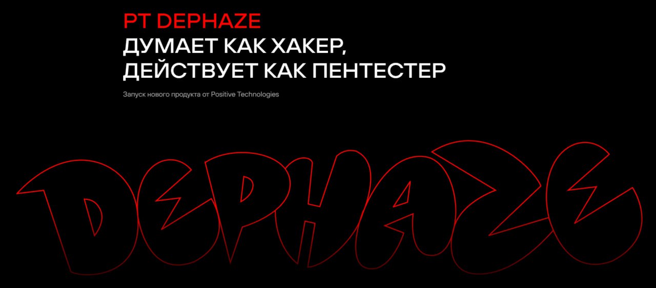 Positive Technologies анонсировала выход коммерческой версии продукта PT Dephaze
Продукт позволяет компаниям запускать контролируемые автоматические пентесты и проверять уязвимость различных сегментов... | Сетка — социальная сеть от hh.ru
